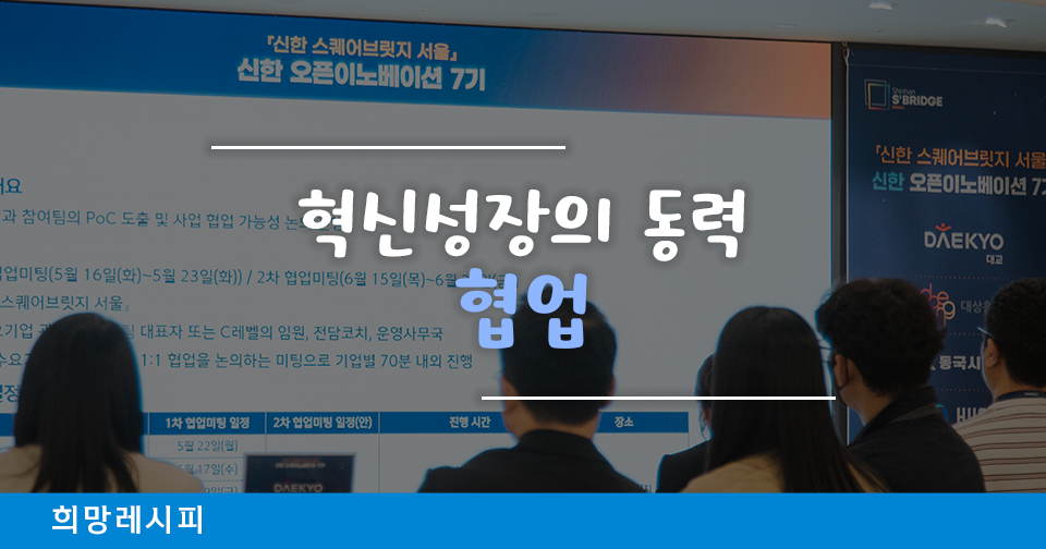 [희망레시피] 혁신성장의 동력 '협업'